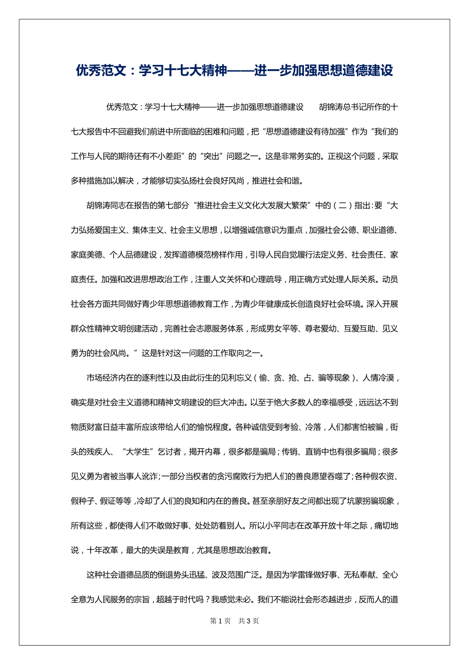 优秀范文：学习十七大精神——进一步加强思想道德建设_第1页