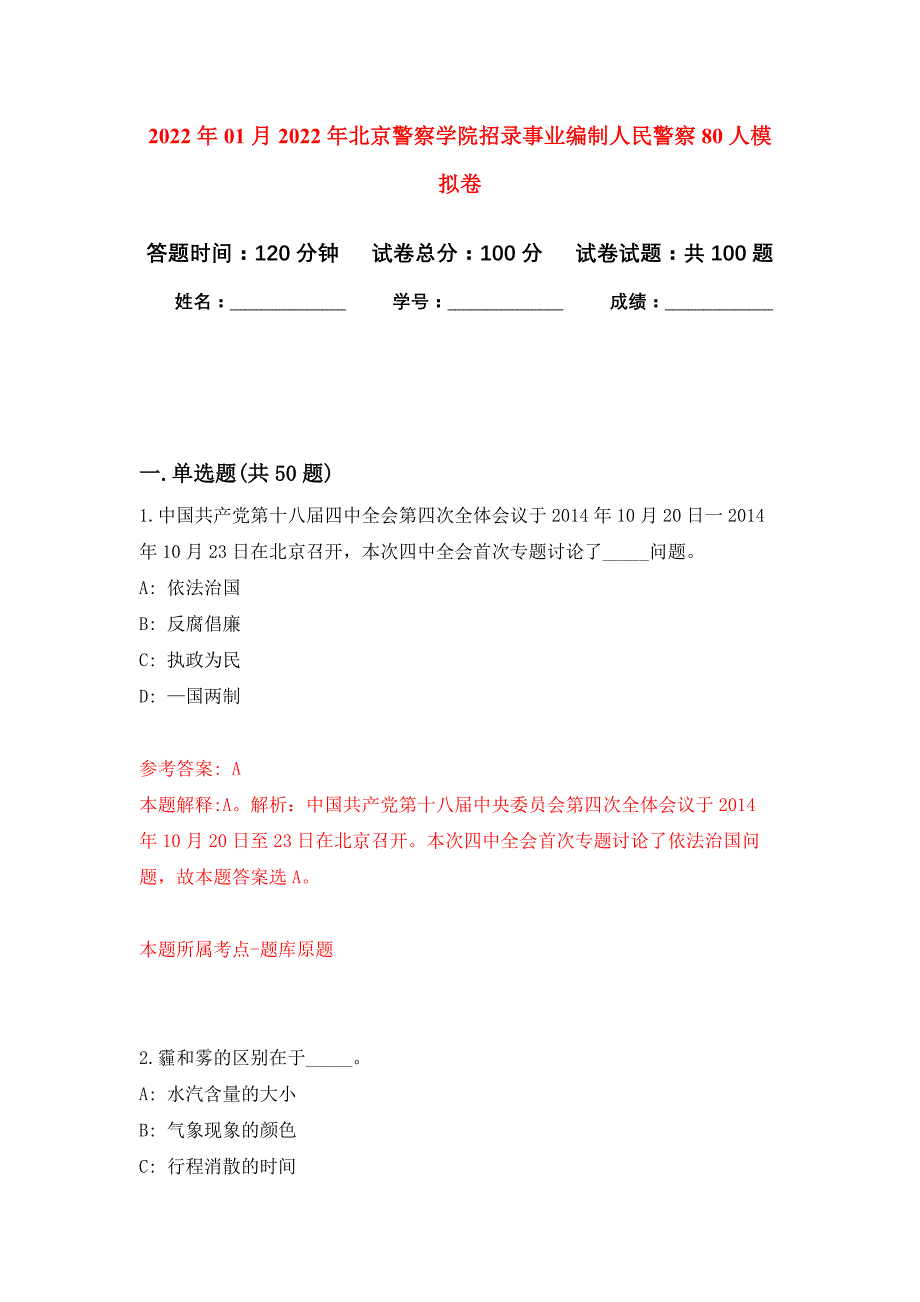 2022年01月2022年北京警察学院招录事业编制人民警察80人练习题及答案（第4版）_第1页