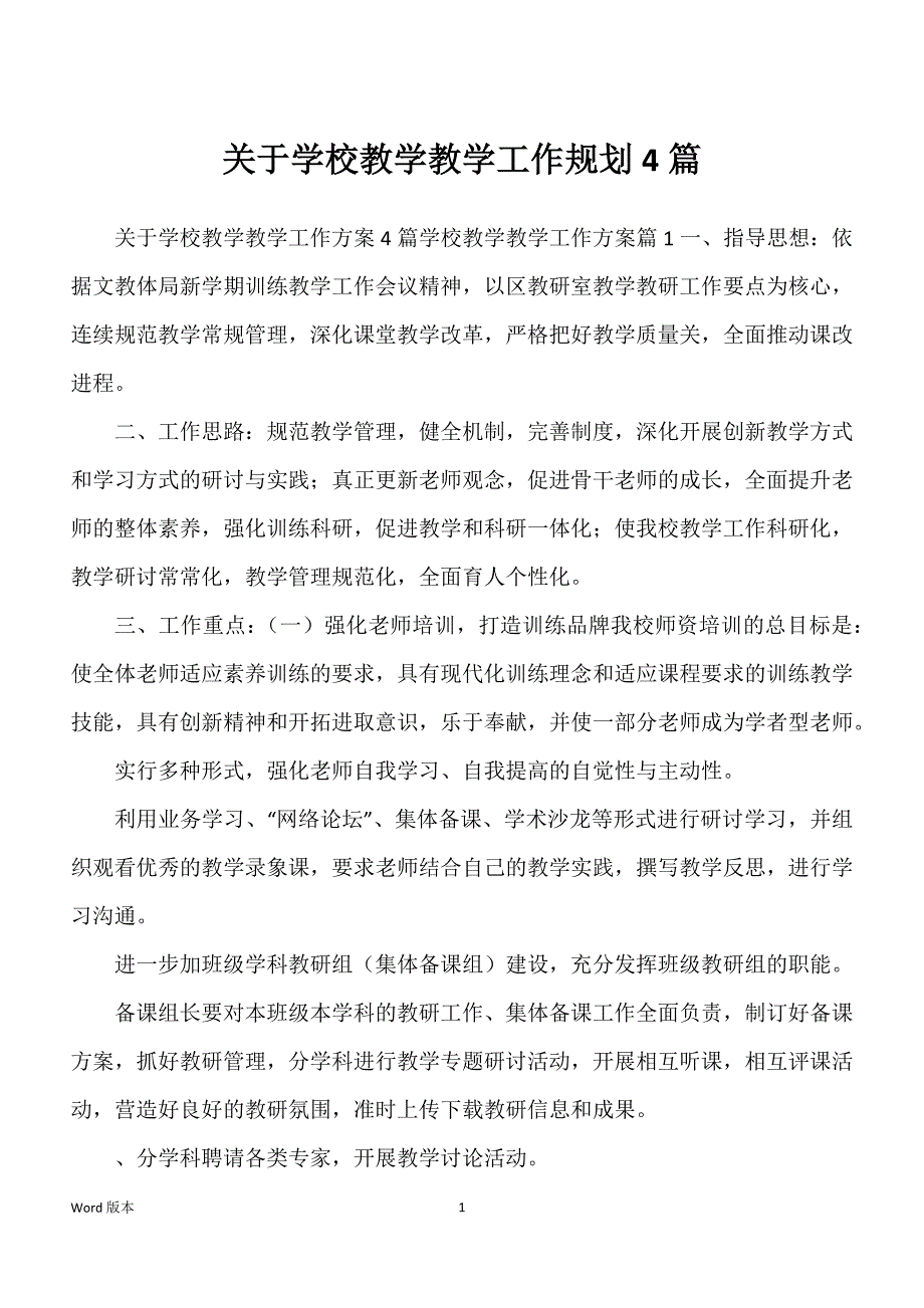 关于学校教学教学工作规划4篇_第1页