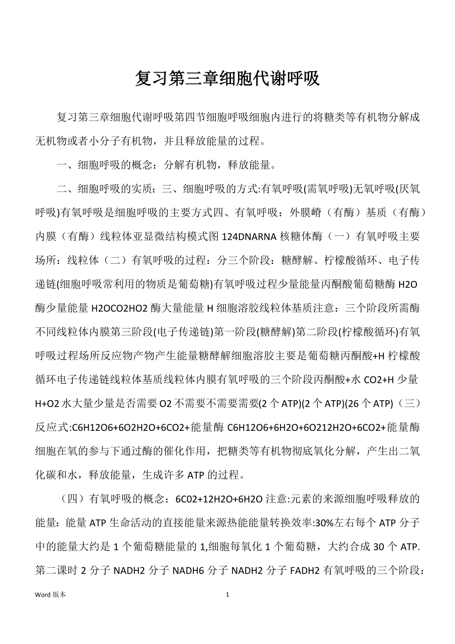 复习第三章细胞代谢呼吸_第1页