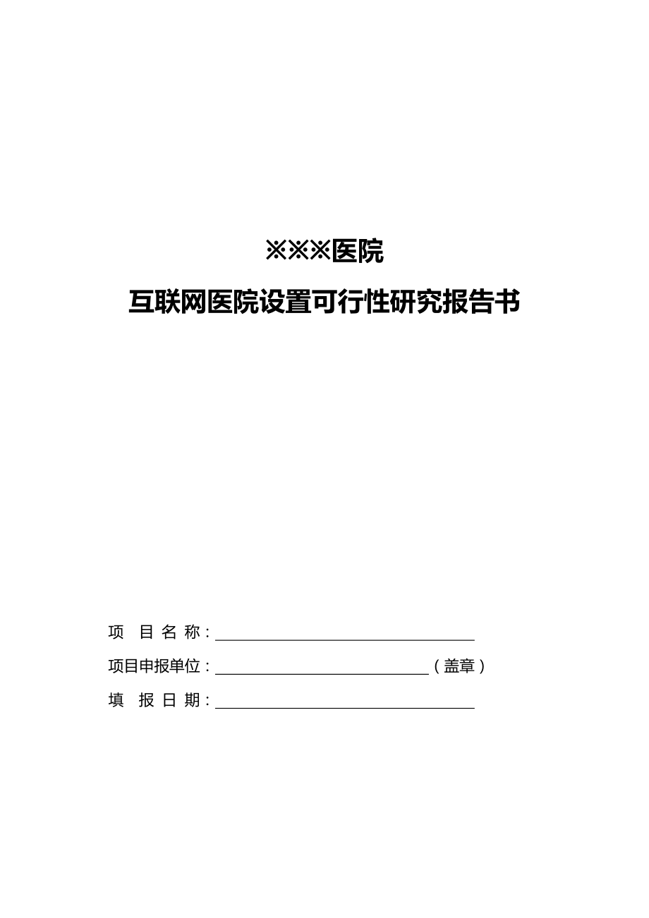 互联网医院可行性研究方案报告书模板_第1页