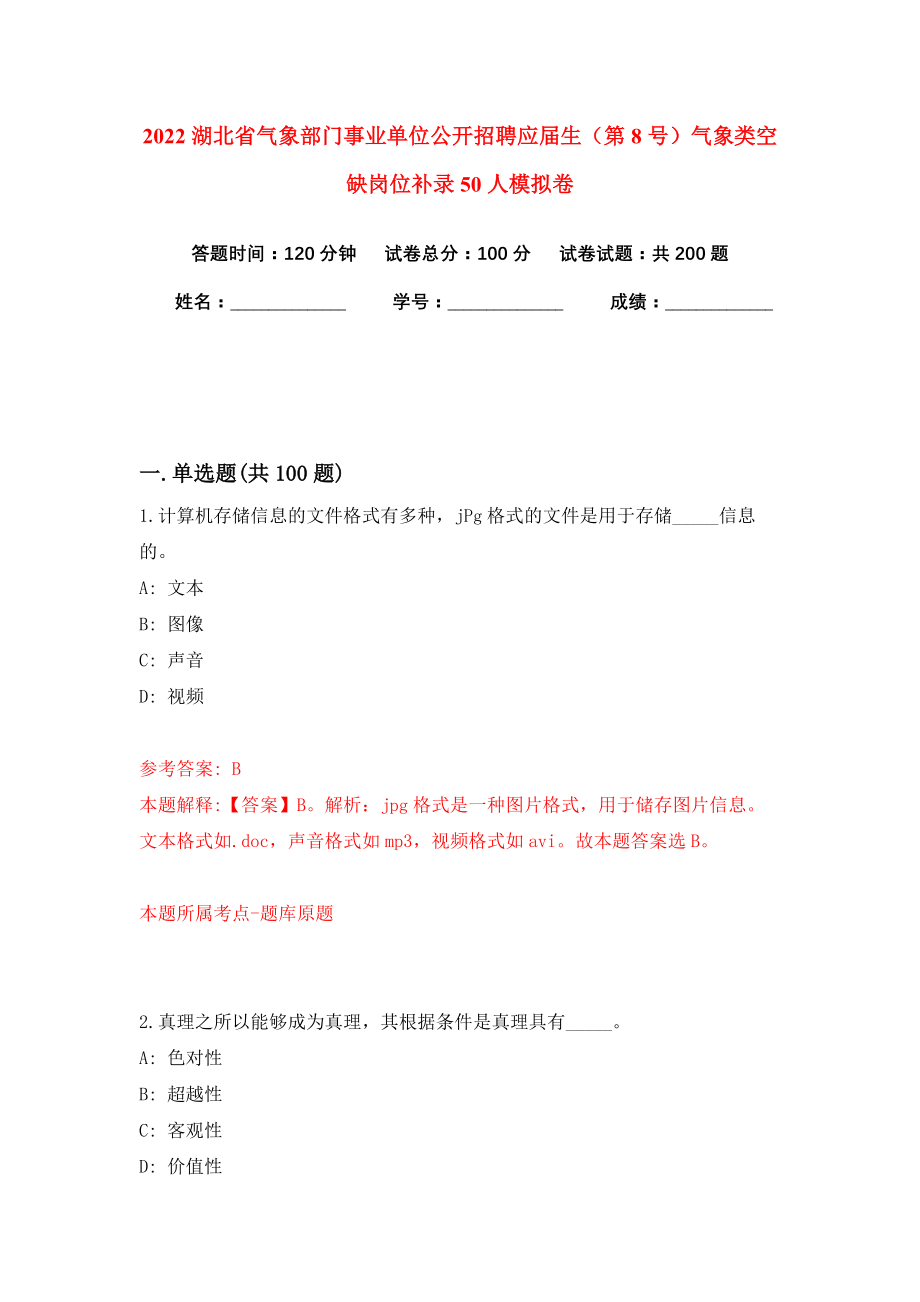 2022湖北省气象部门事业单位公开招聘应届生（第8号）气象类空缺岗位补录50人模拟卷练习题1_第1页