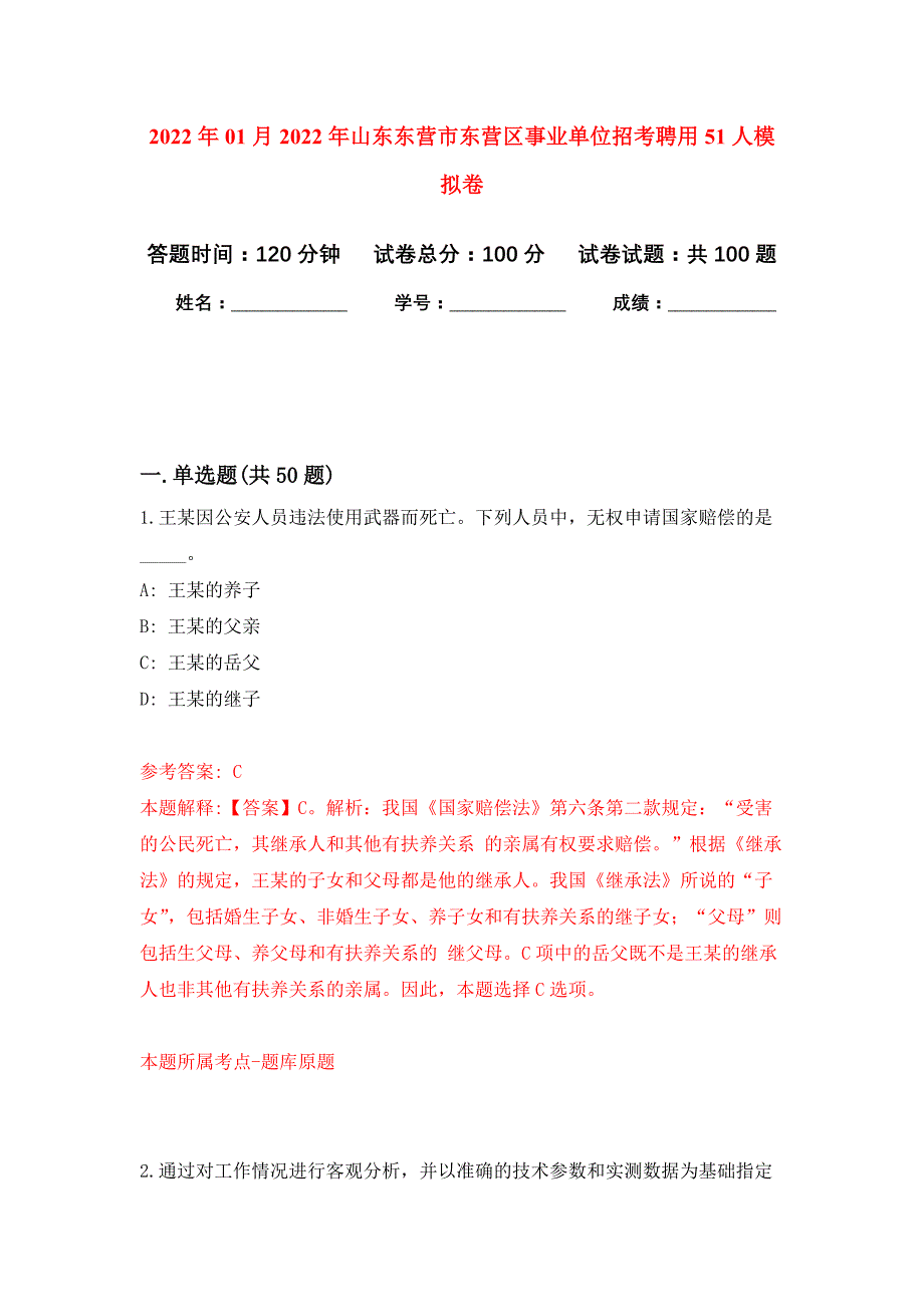 2022年01月2022年山东东营市东营区事业单位招考聘用51人练习题及答案（第6版）_第1页