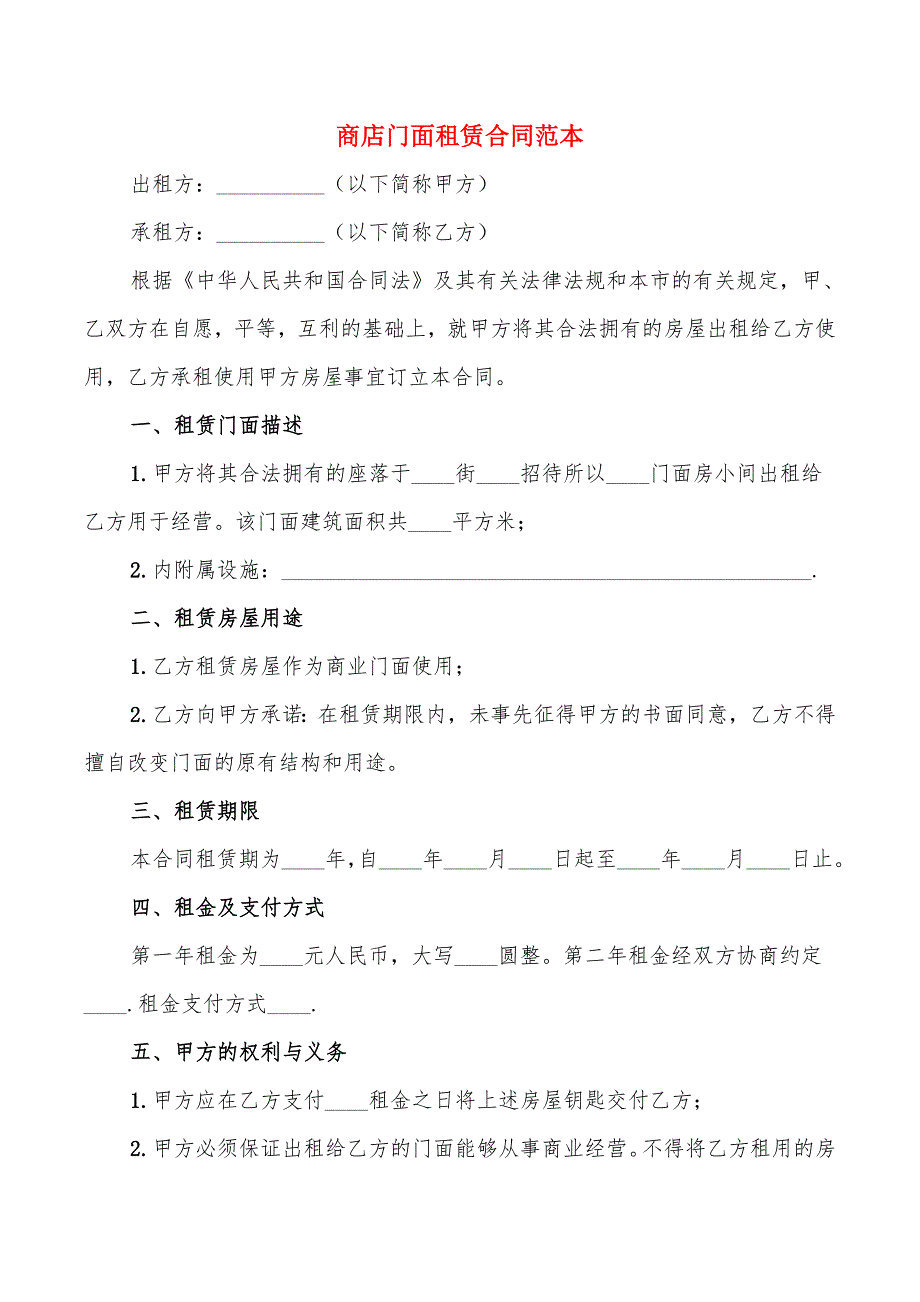 商店门面租赁合同范本(5篇)_第1页
