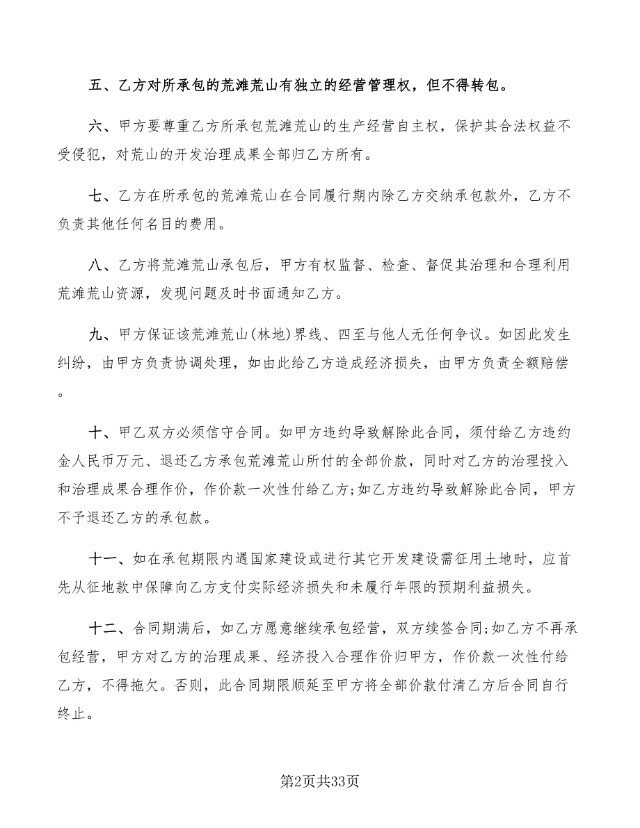 土地承包管理合同范本2022(7篇)_第2页