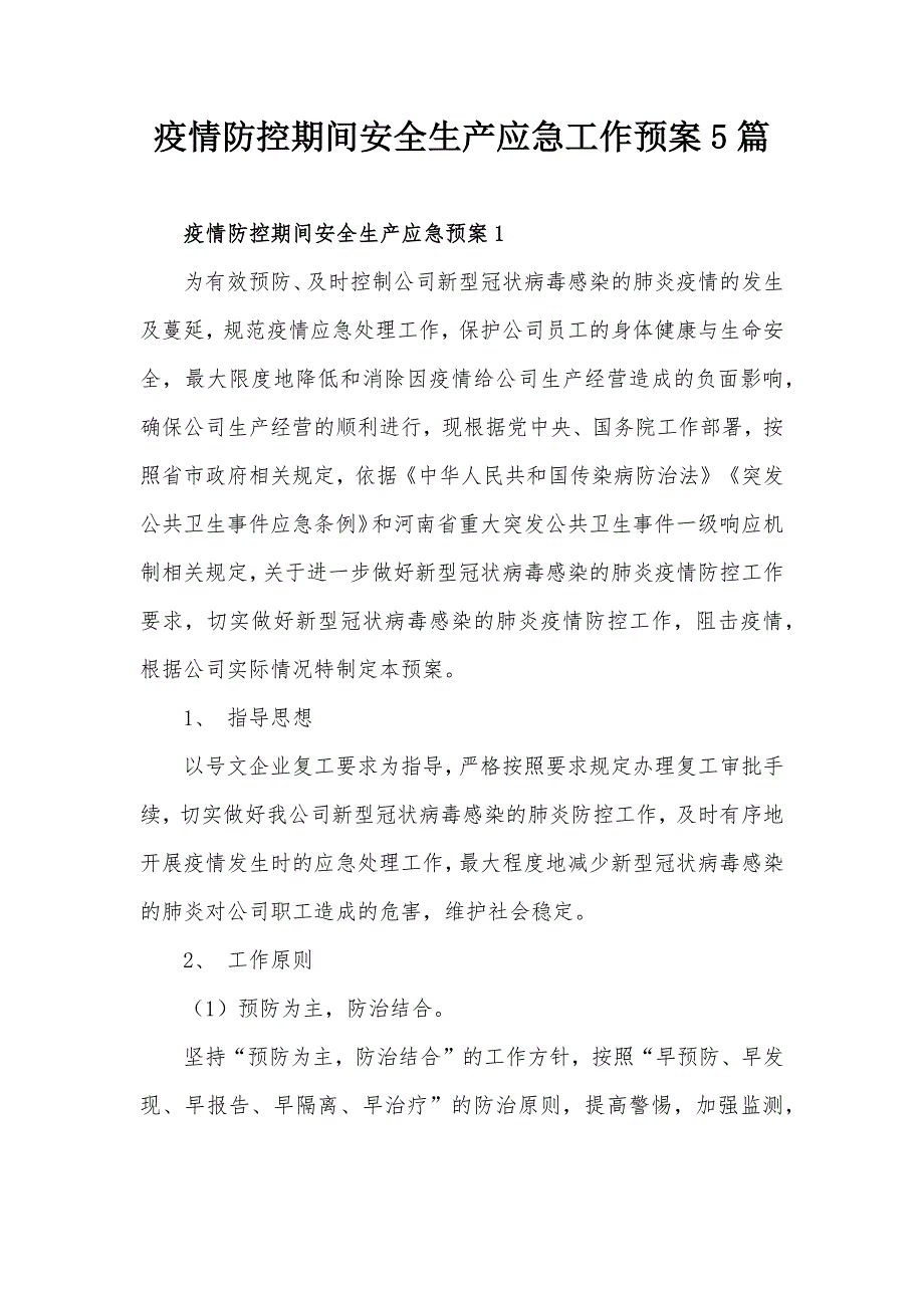 疫情防控期间安全生产应急工作预案5篇_第1页