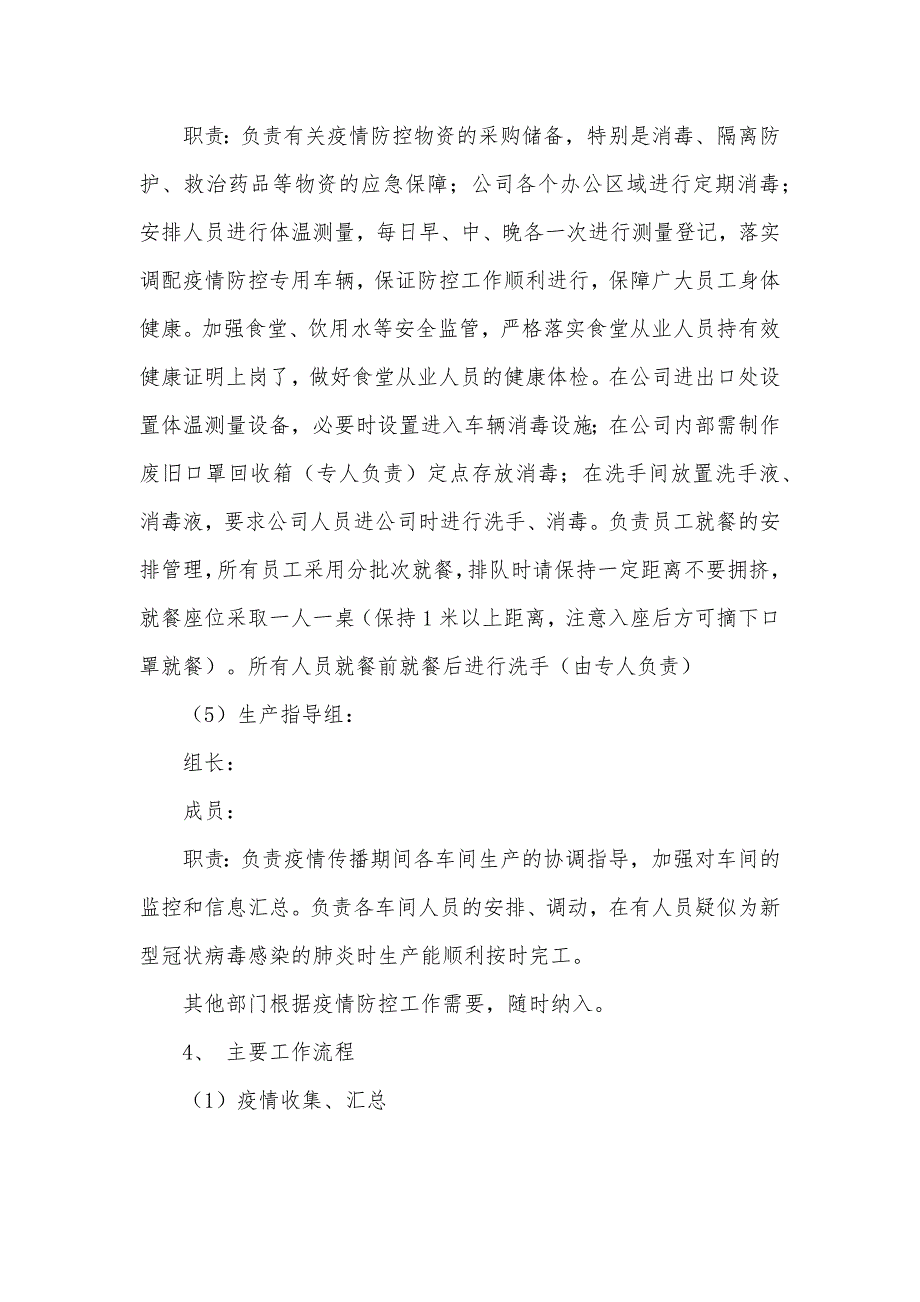 疫情防控期间安全生产应急工作预案5篇_第4页