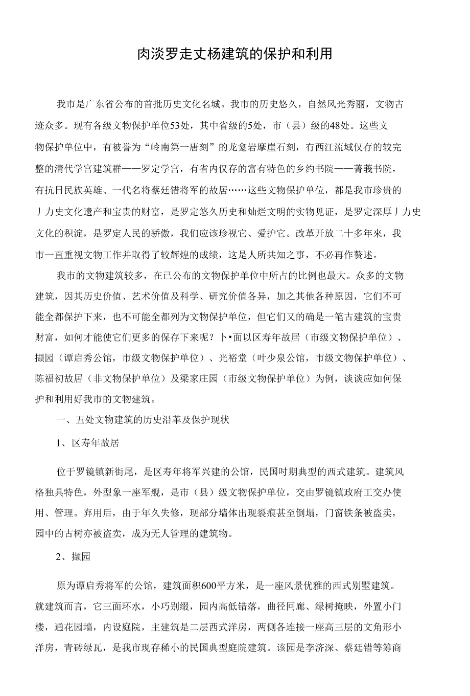 我市文物建筑的保护现状与对策_第1页