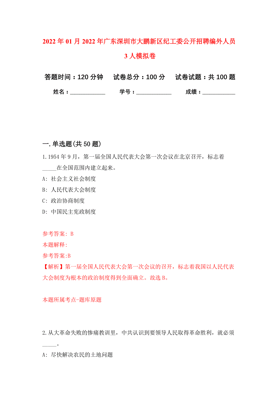 2022年01月2022年广东深圳市大鹏新区纪工委公开招聘编外人员3人练习题及答案（第3版）_第1页