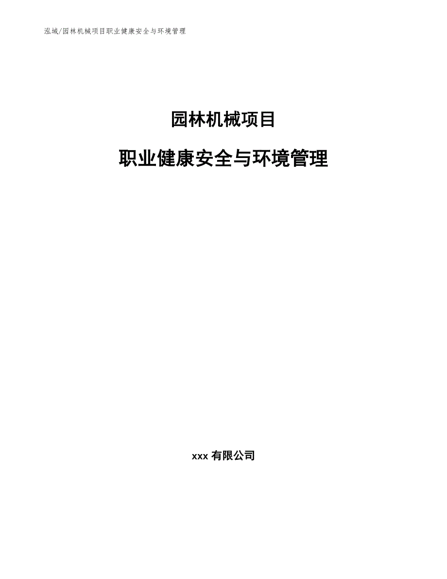 园林机械项目职业健康安全与环境管理_参考_第1页