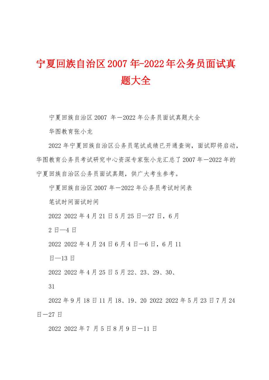 宁夏回族自治区2007 年-2022年公务员面试真题大全_第1页