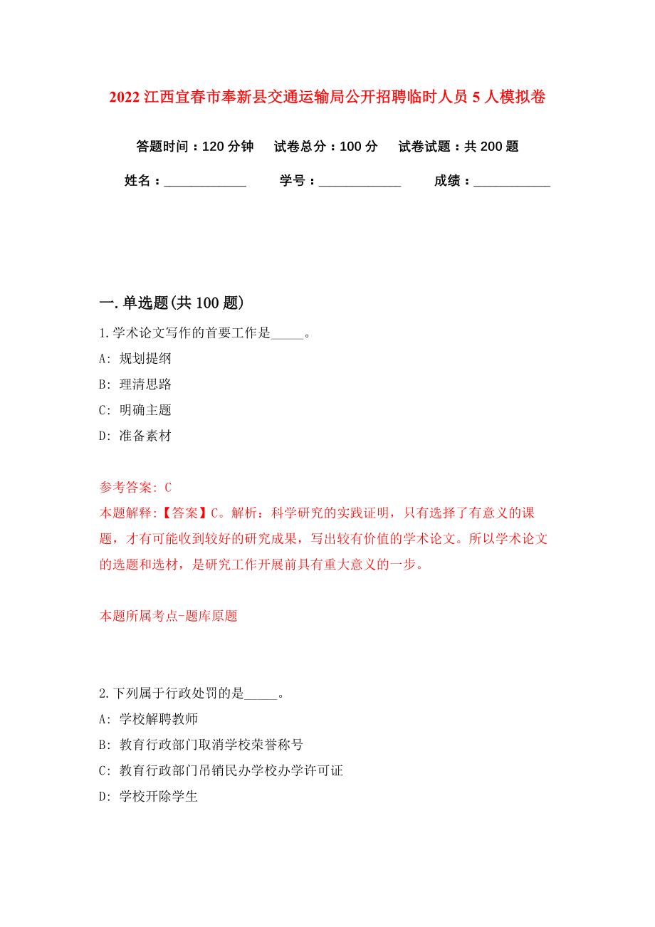 2022江西宜春市奉新县交通运输局公开招聘临时人员5人模拟卷练习题9_第1页