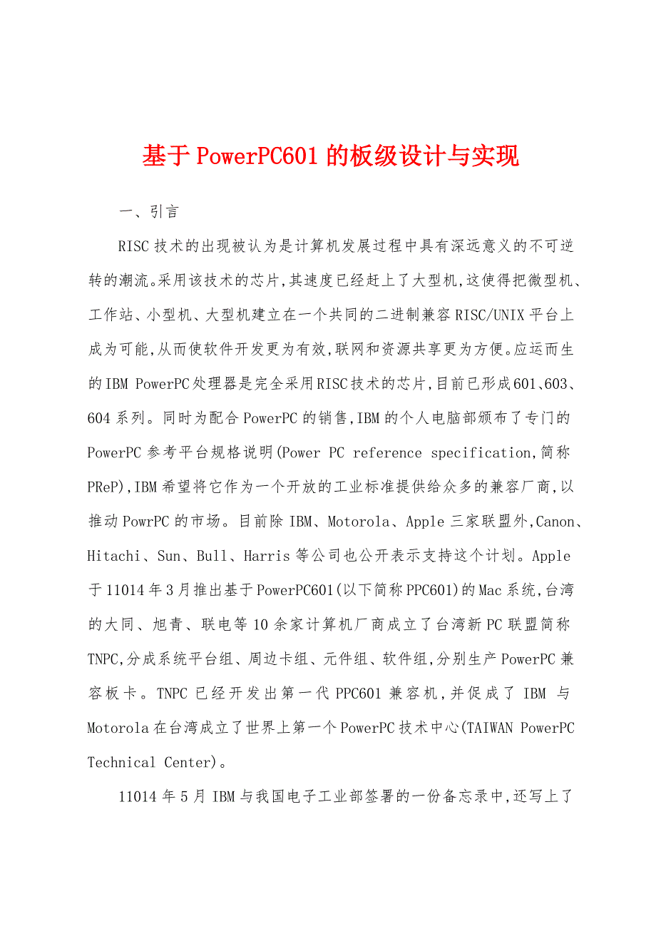 基于PowerPC601的板级设计与实现_第1页