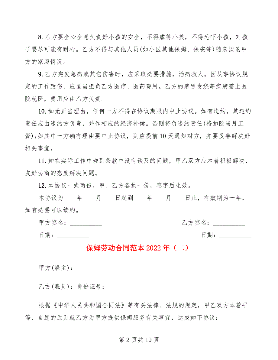 保姆劳动合同范本2022年(7篇)_第2页