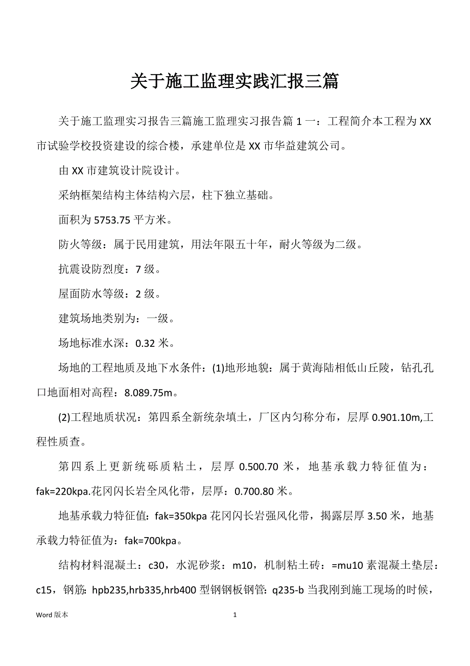 关于施工监理实践汇报三篇_第1页