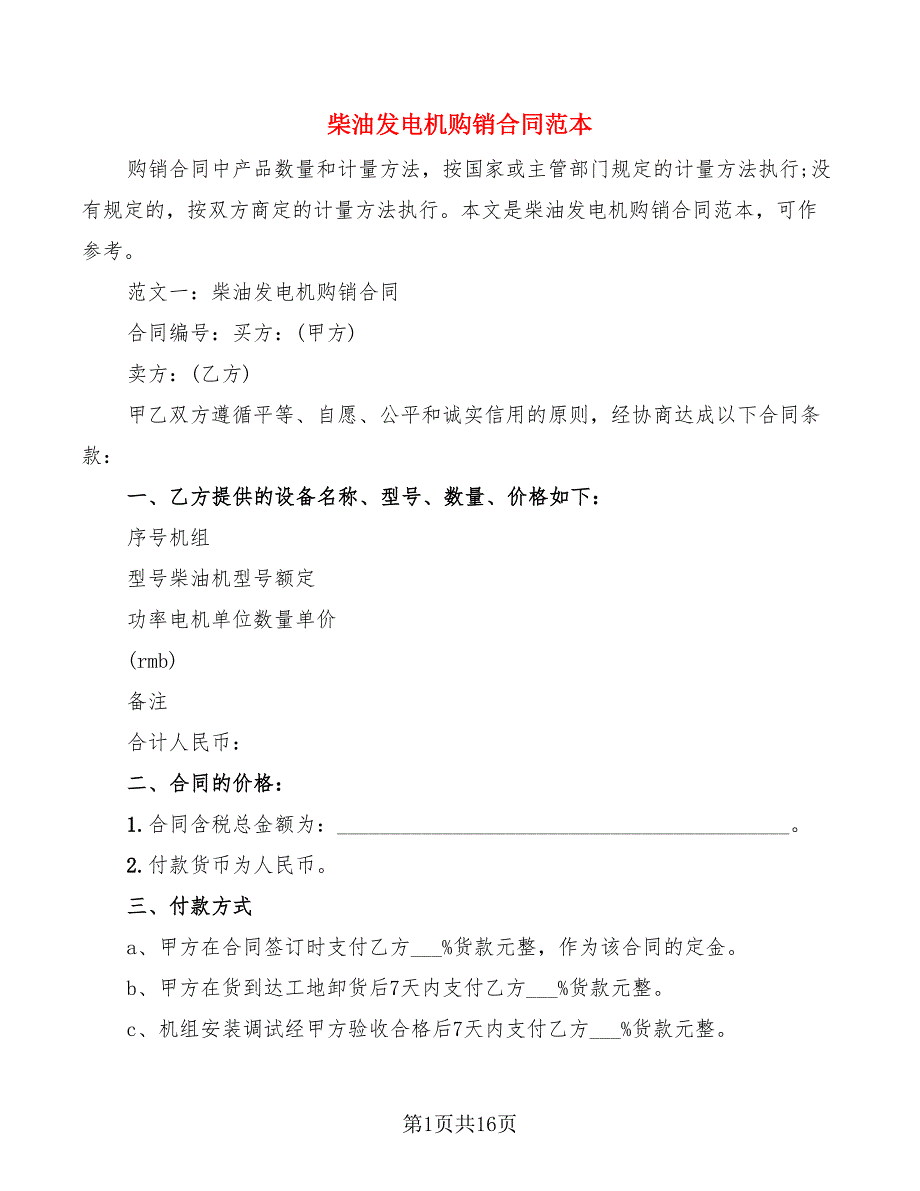 柴油发电机购销合同范本(4篇)_第1页