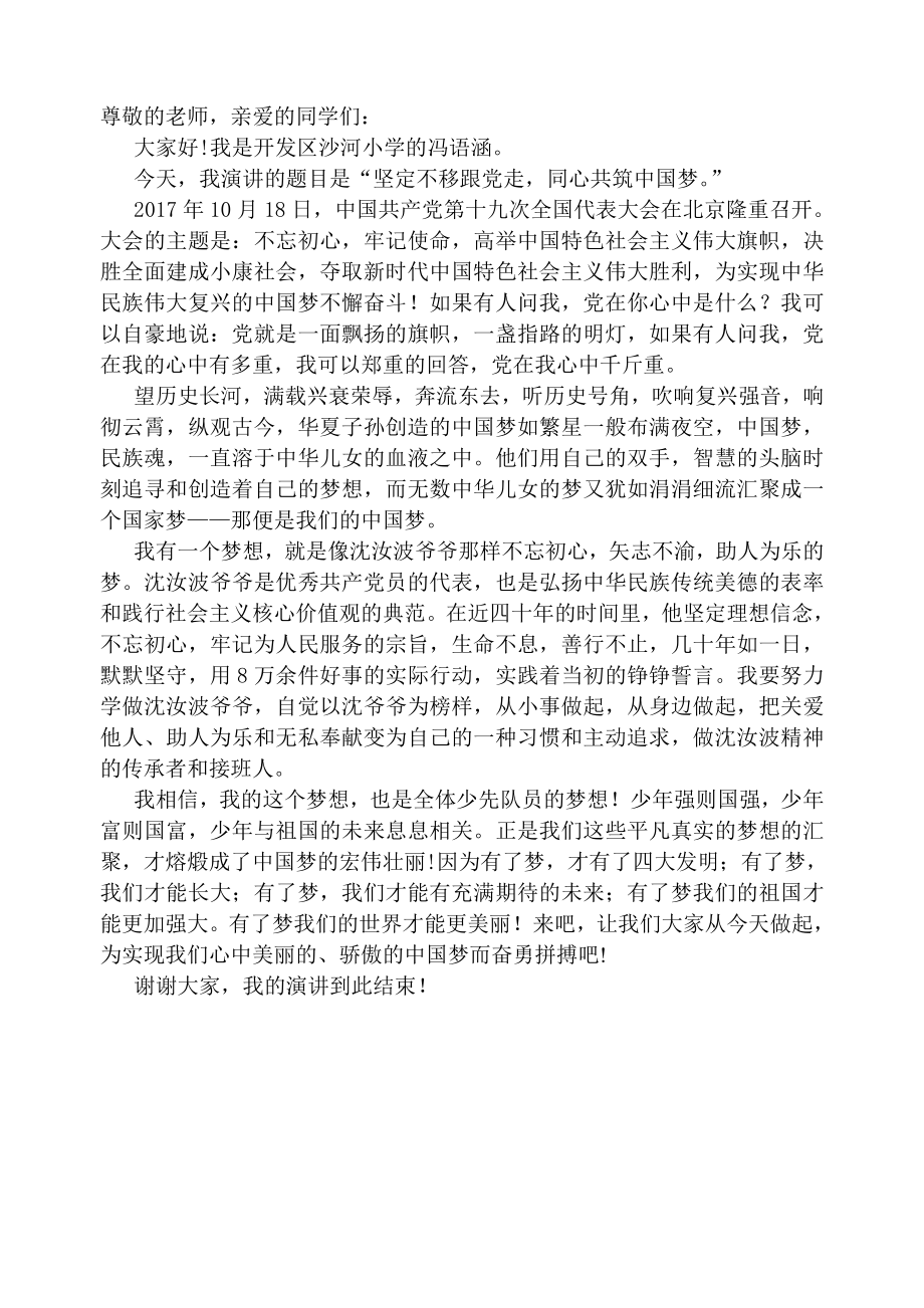 坚定不移跟党走-同心共筑中国梦演讲稿.--冯语涵_第1页