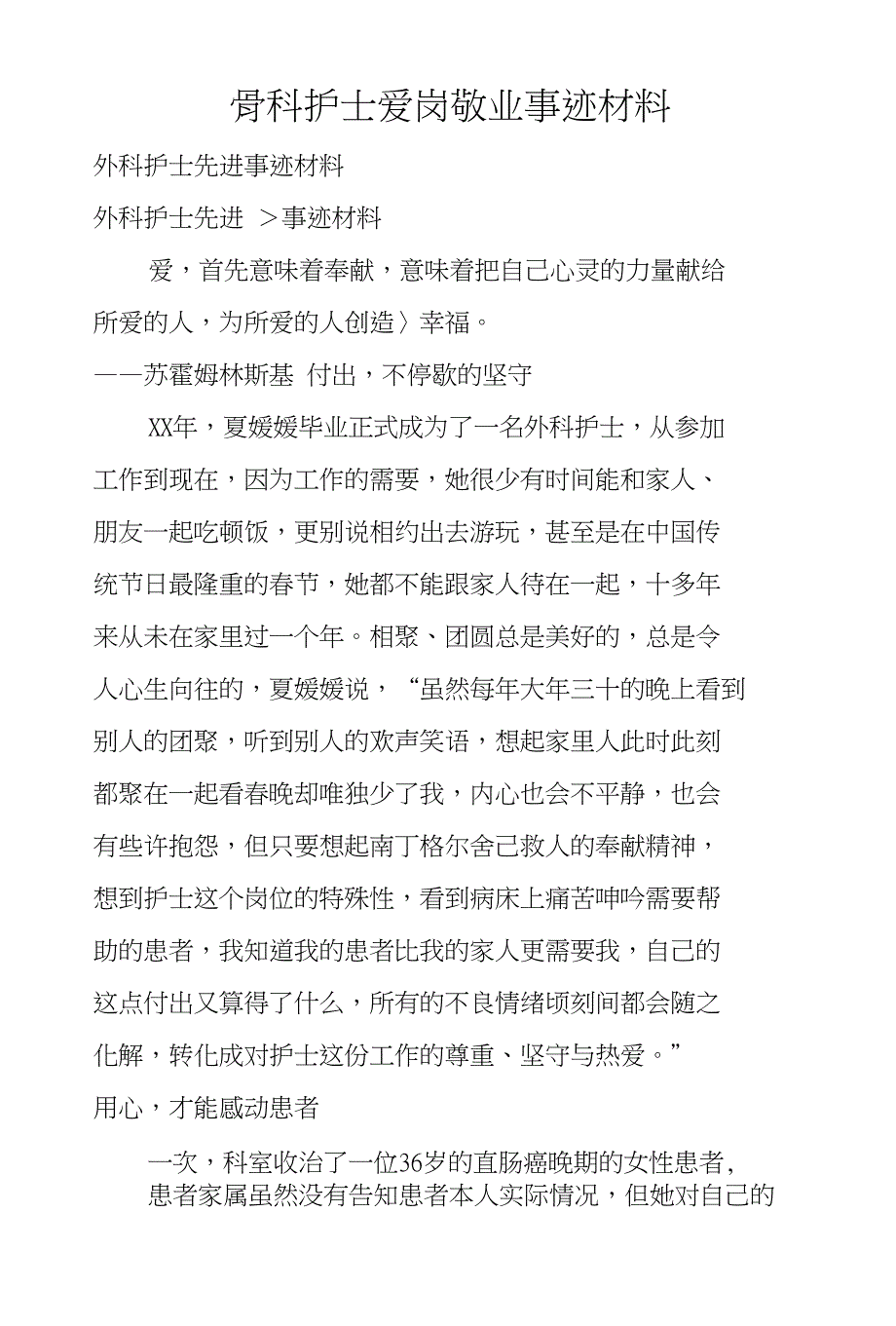 骨科护士爱岗敬业事迹材料_第1页