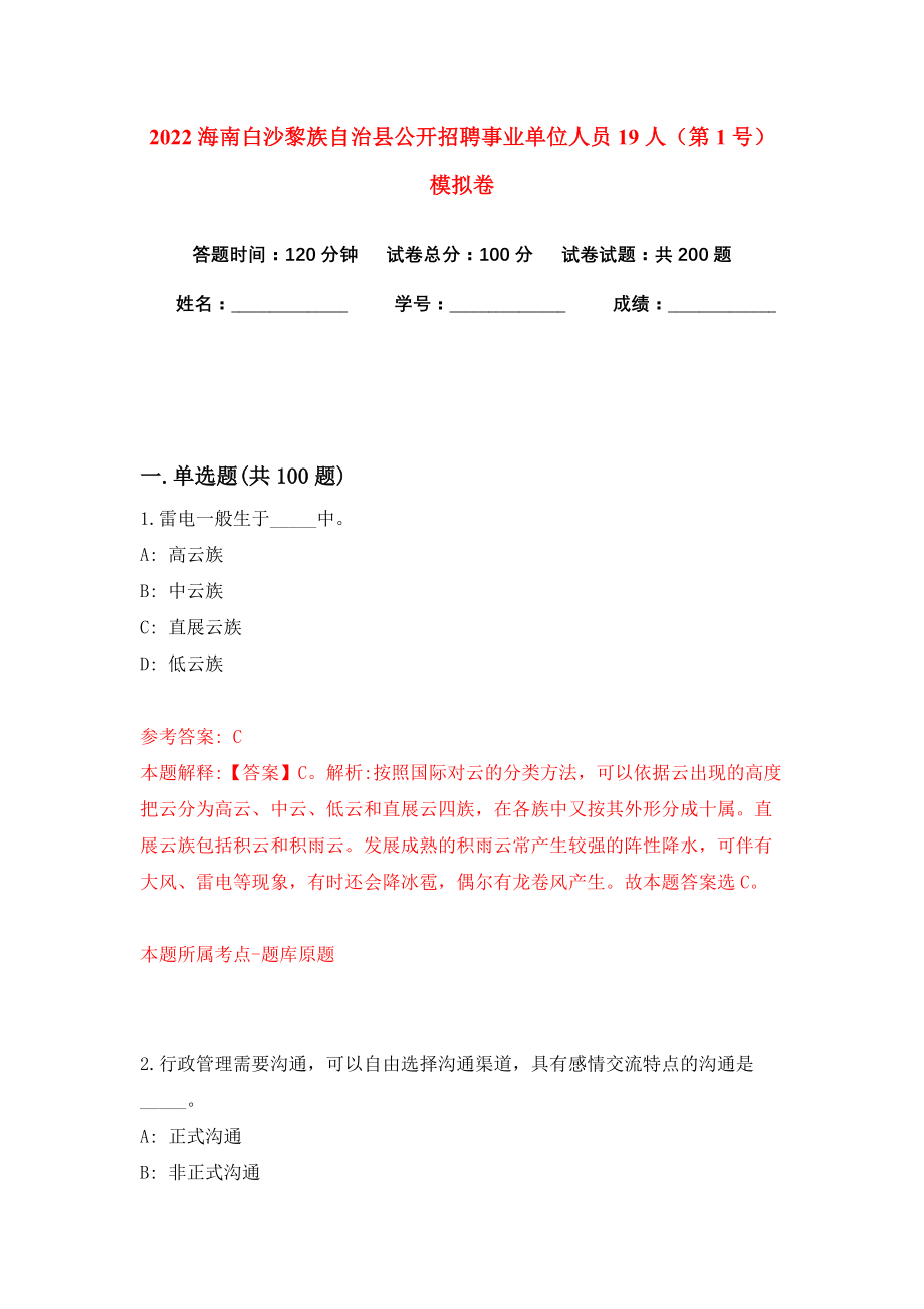 2022海南白沙黎族自治县公开招聘事业单位人员19人（第1号）模拟卷练习题及答案解析6_第1页