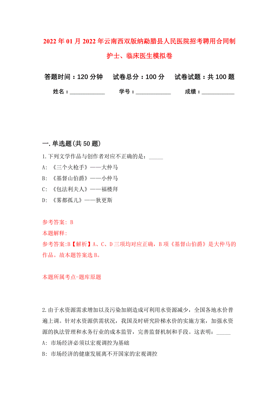 2022年01月2022年云南西双版纳勐腊县人民医院招考聘用合同制护士、临床医生练习题及答案（第3版）_第1页