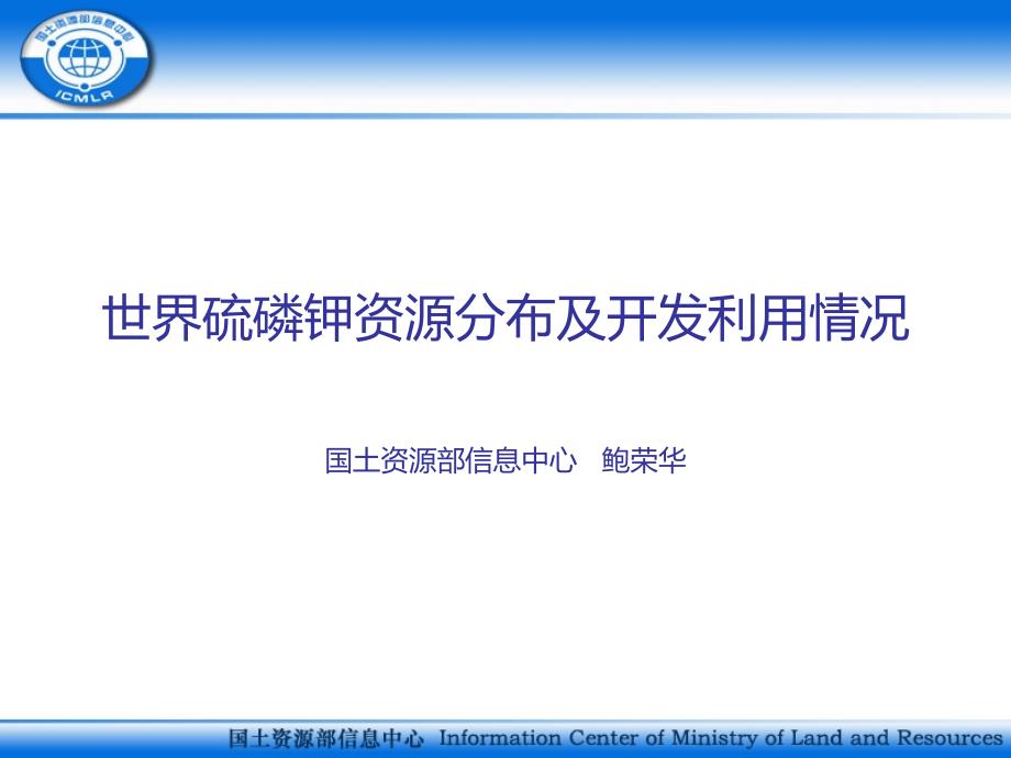 世界硫磷钾资源分布及开发利用情况ppt课件_第1页