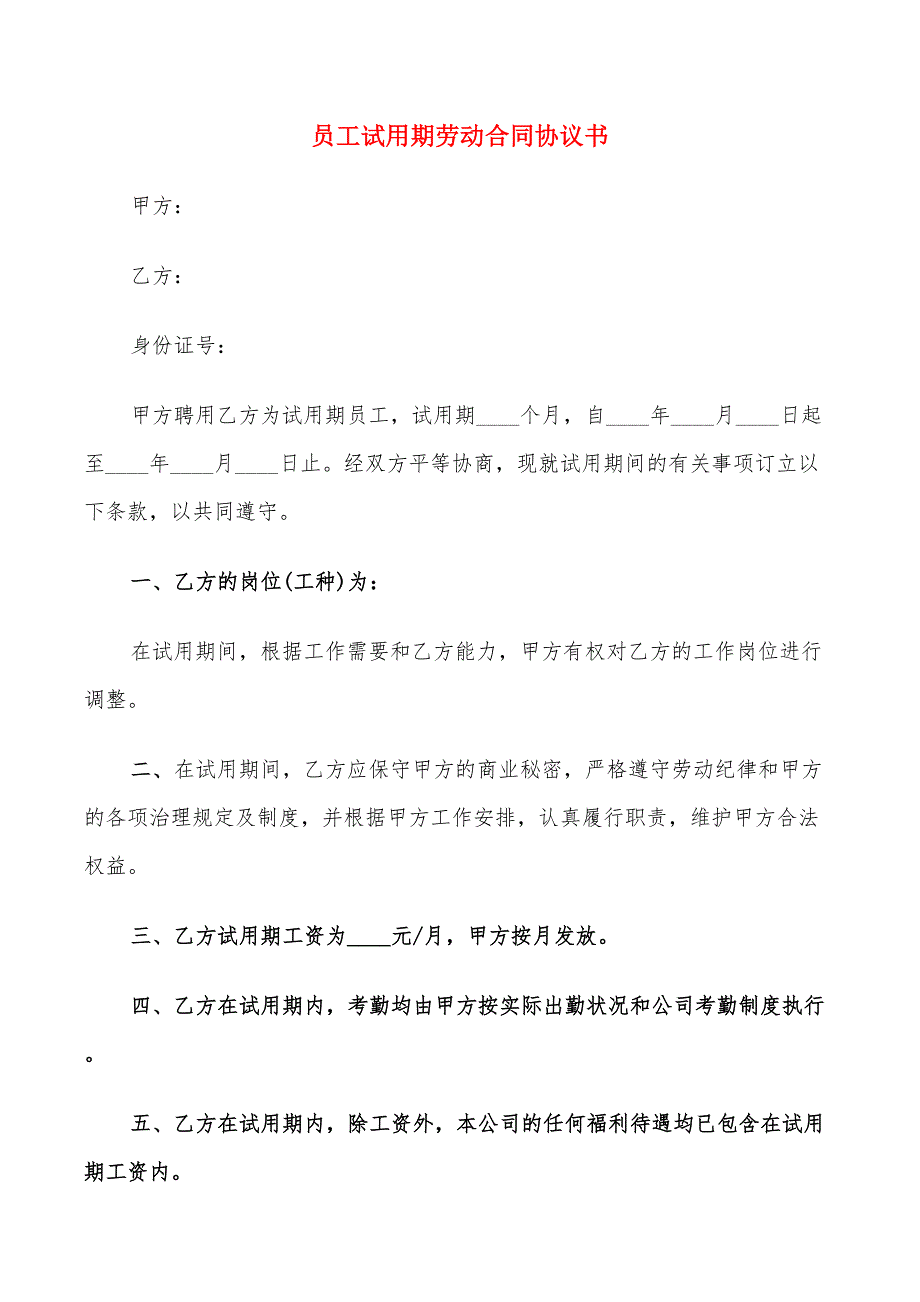 员工试用期劳动合同协议书(11篇)_第1页