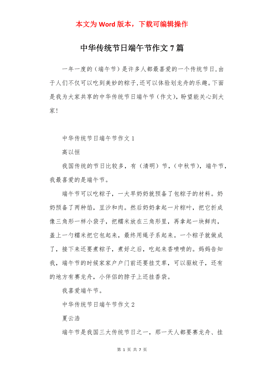 中华传统节日端午节作文7篇_第1页