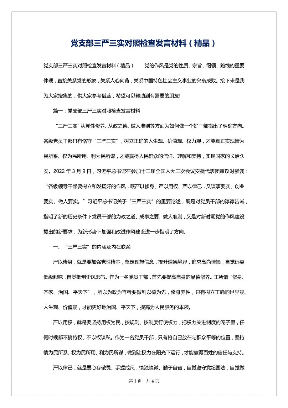 党支部三严三实对照检查发言材料（精品）_第1页