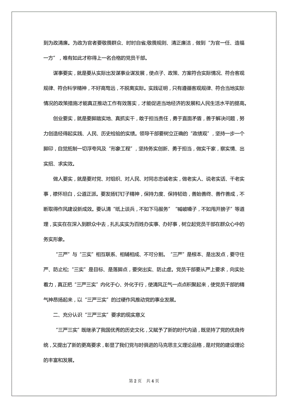 党支部三严三实对照检查发言材料（精品）_第2页