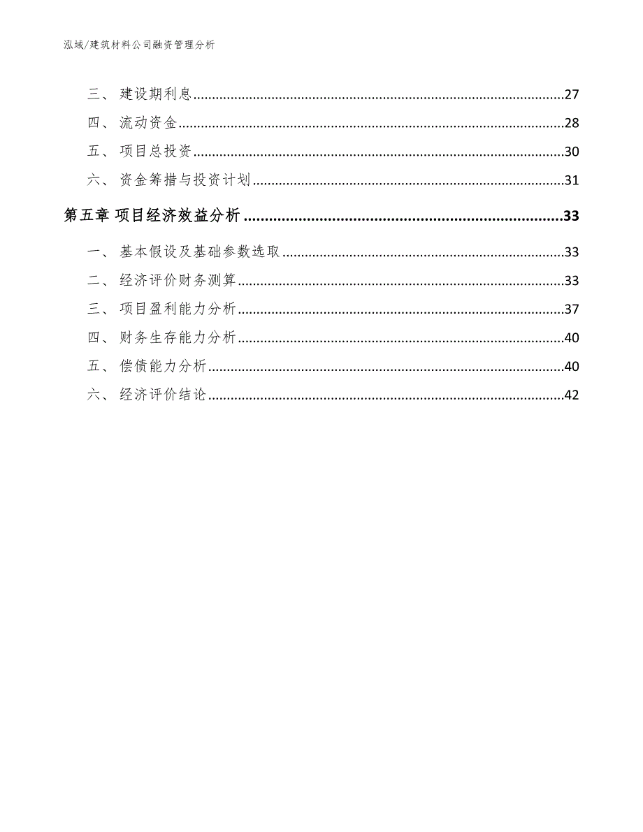 建筑材料公司融资管理分析_第2页