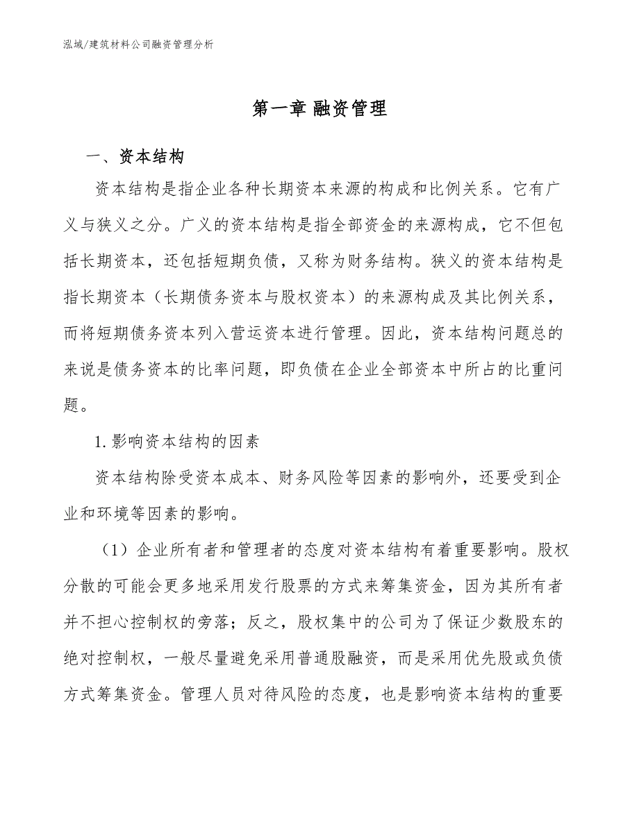 建筑材料公司融资管理分析_第3页