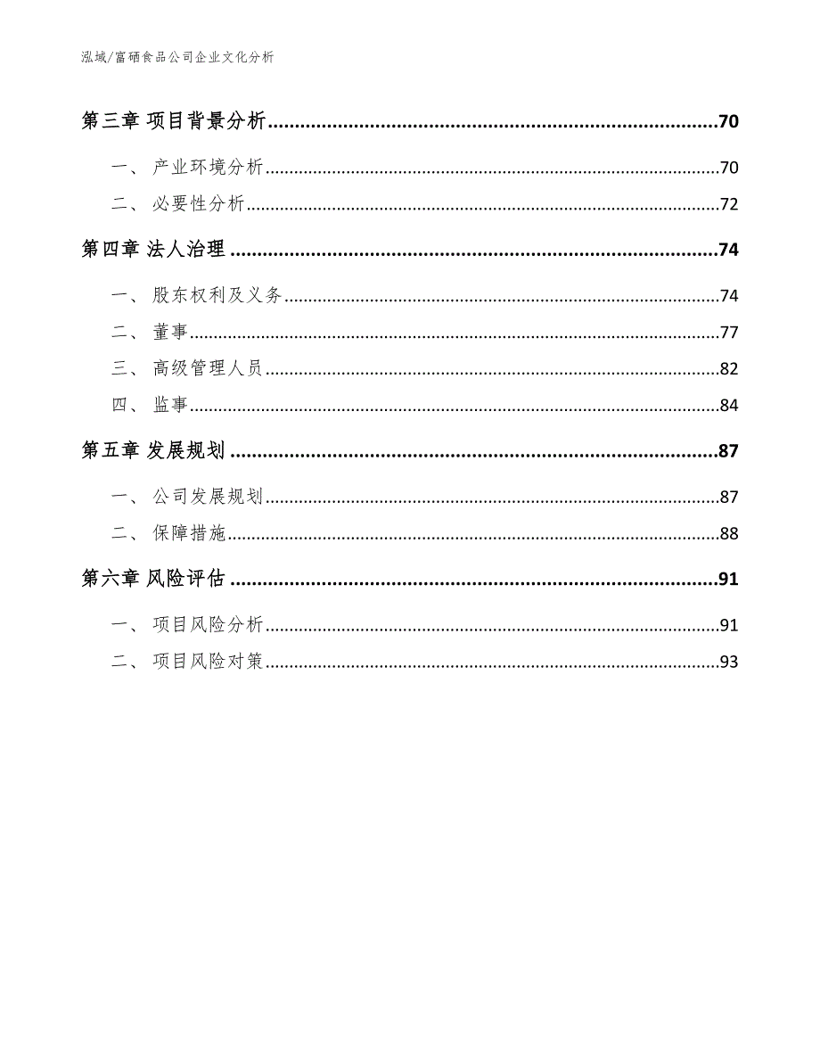 富硒食品公司企业文化分析【参考】_第3页