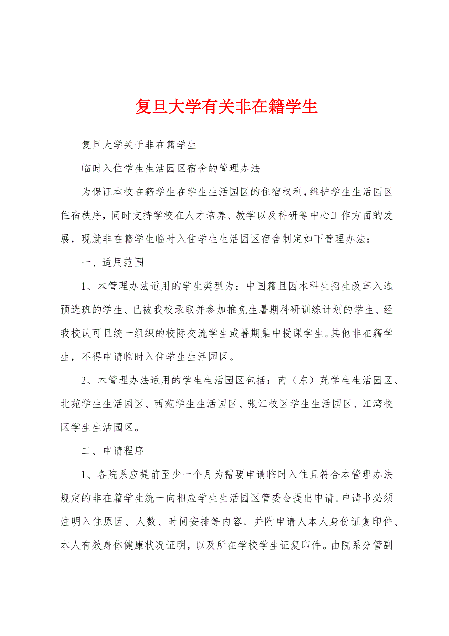 复旦大学有关非在籍学生_第1页