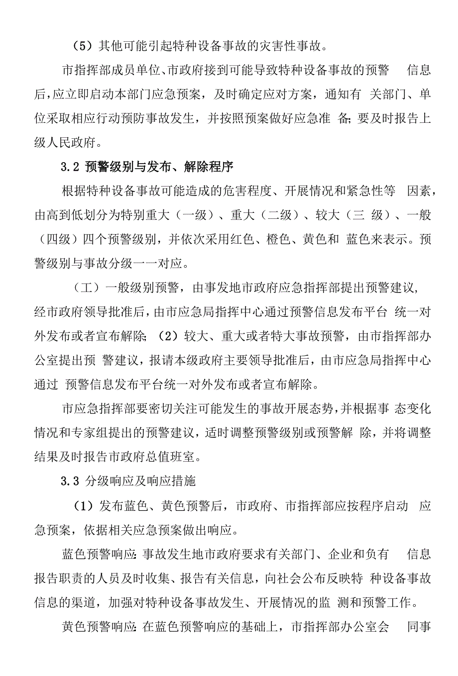 虎林市特种设备事故应急预案_第3页