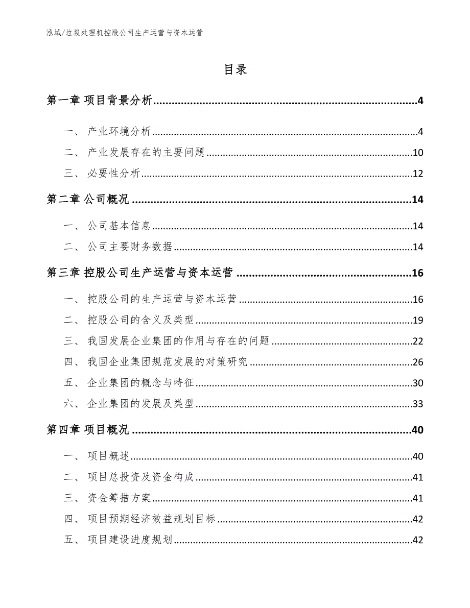 垃圾处理机控股公司生产运营与资本运营【范文】_第2页