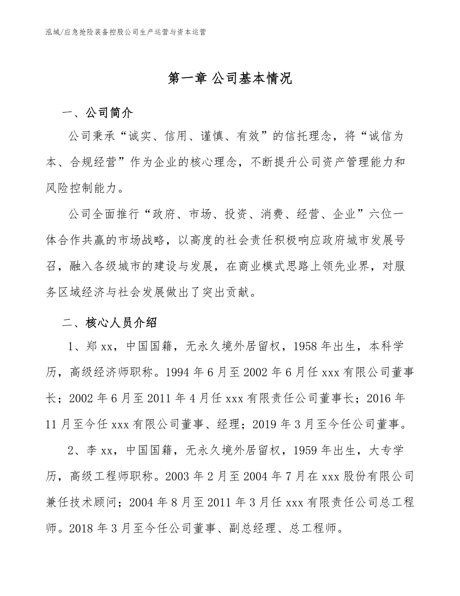 应急抢险装备控股公司生产运营与资本运营_第3页