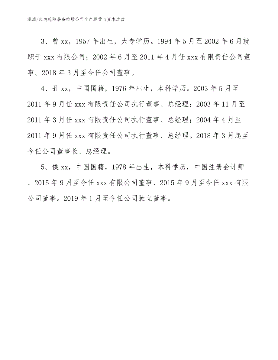 应急抢险装备控股公司生产运营与资本运营_第4页