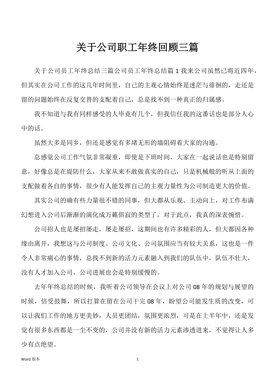 关于公司职工年终回顾三篇_第1页