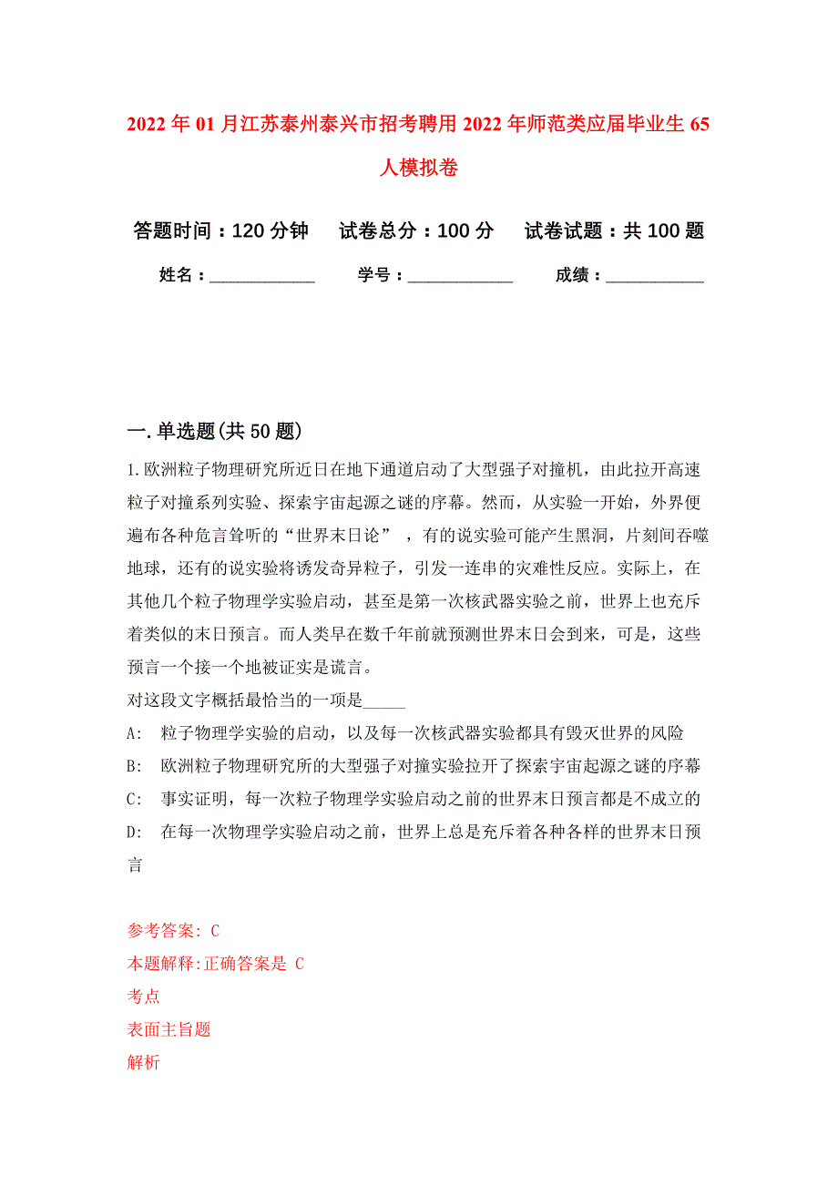 2022年01月江苏泰州泰兴市招考聘用2022年师范类应届毕业生65人练习题及答案（第1版）_第1页