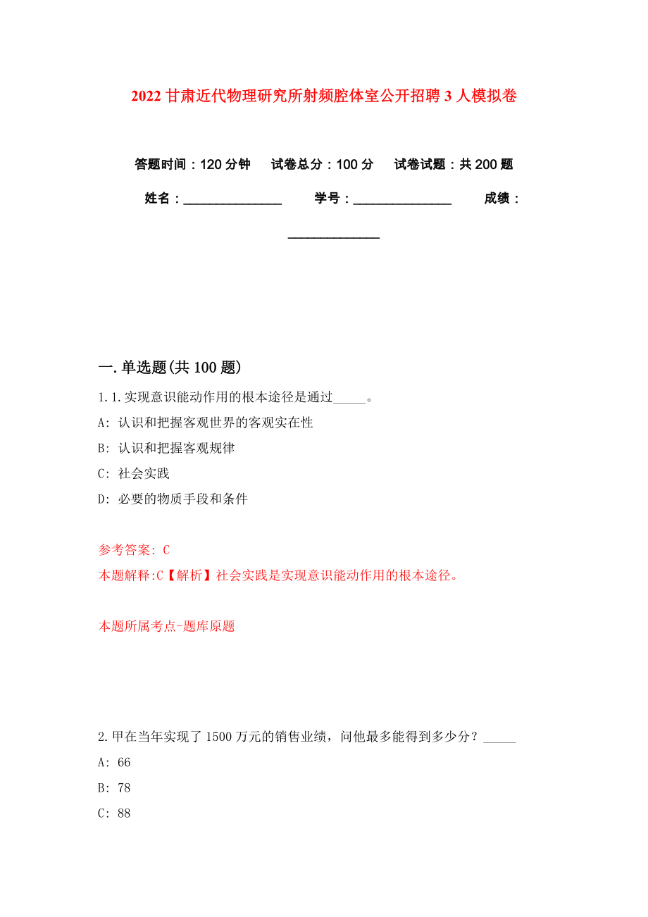 2022甘肃近代物理研究所射频腔体室公开招聘3人模拟卷练习题及答案9_第1页