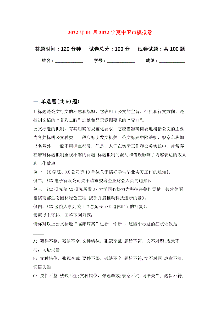 2022年01月2022宁夏中卫市模拟卷练习题_第1页