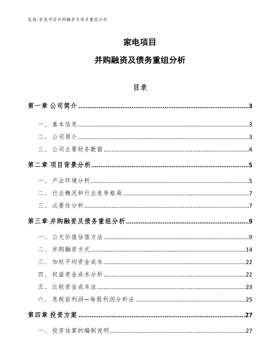 家电项目并购融资及债务重组分析_第1页