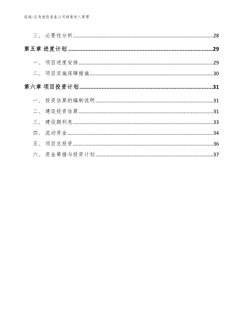 应急抢险装备公司销售收入管理（范文）_第3页