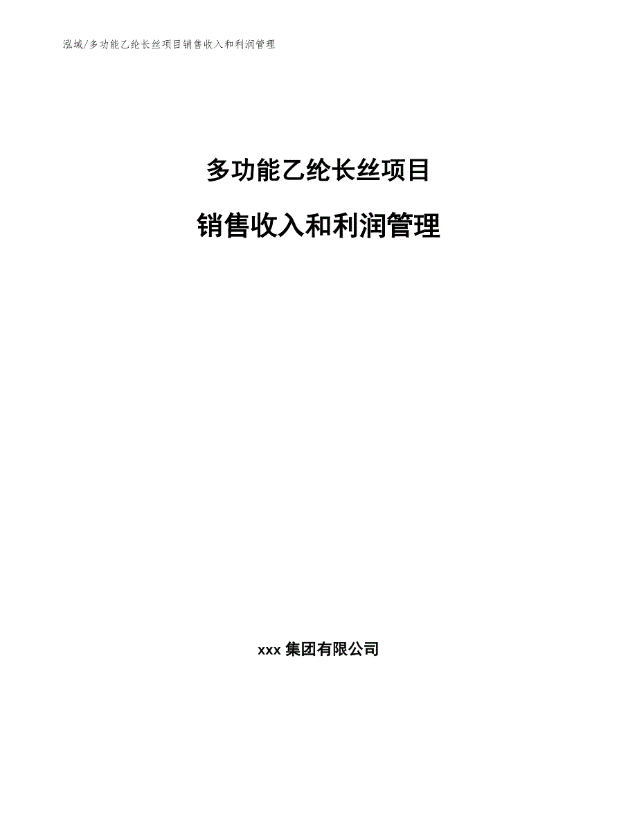 多功能乙纶长丝项目销售收入和利润管理_参考_第1页