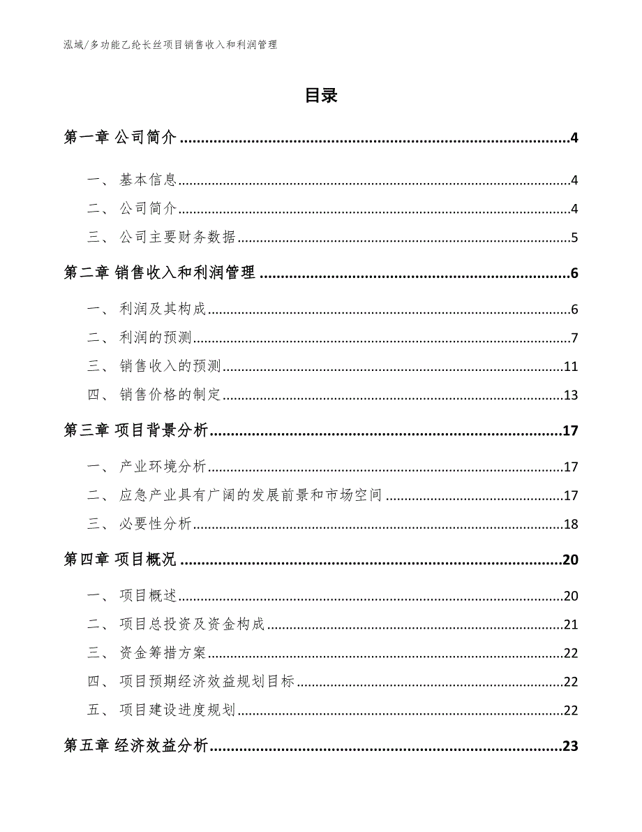 多功能乙纶长丝项目销售收入和利润管理_参考_第2页