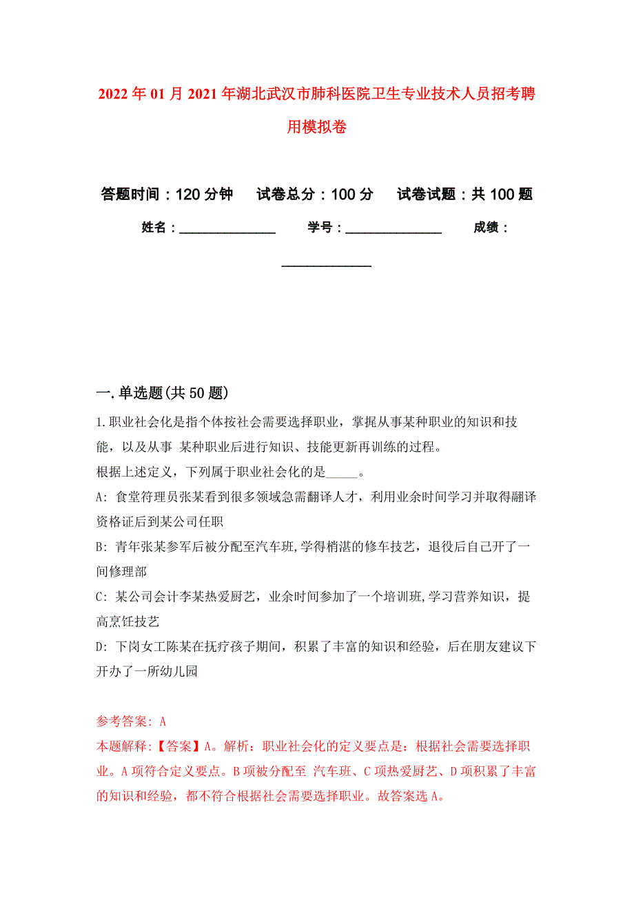 2022年01月2021年湖北武汉市肺科医院卫生专业技术人员招考聘用练习题及答案（第1版）_第1页