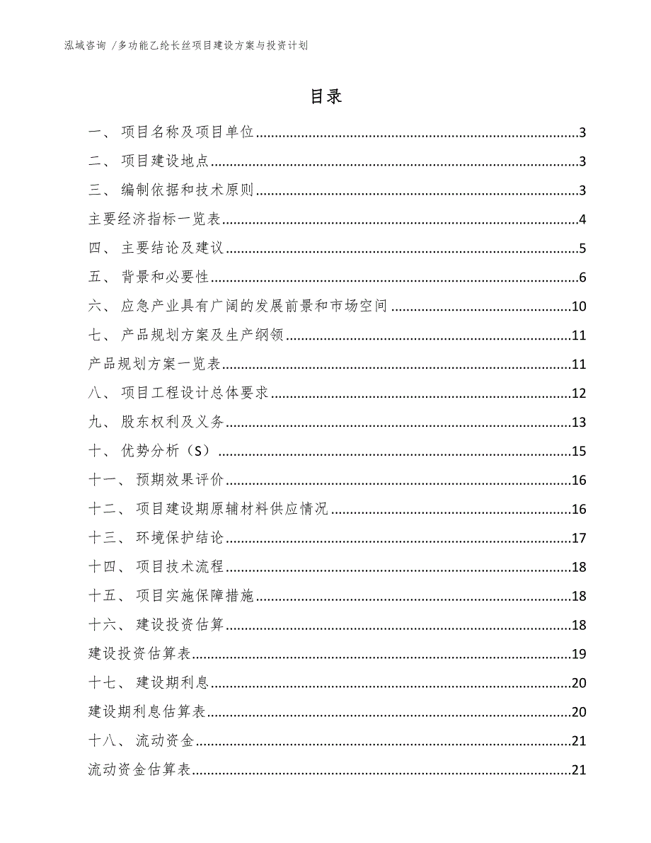 多功能乙纶长丝项目建设方案与投资计划【参考模板】_第1页