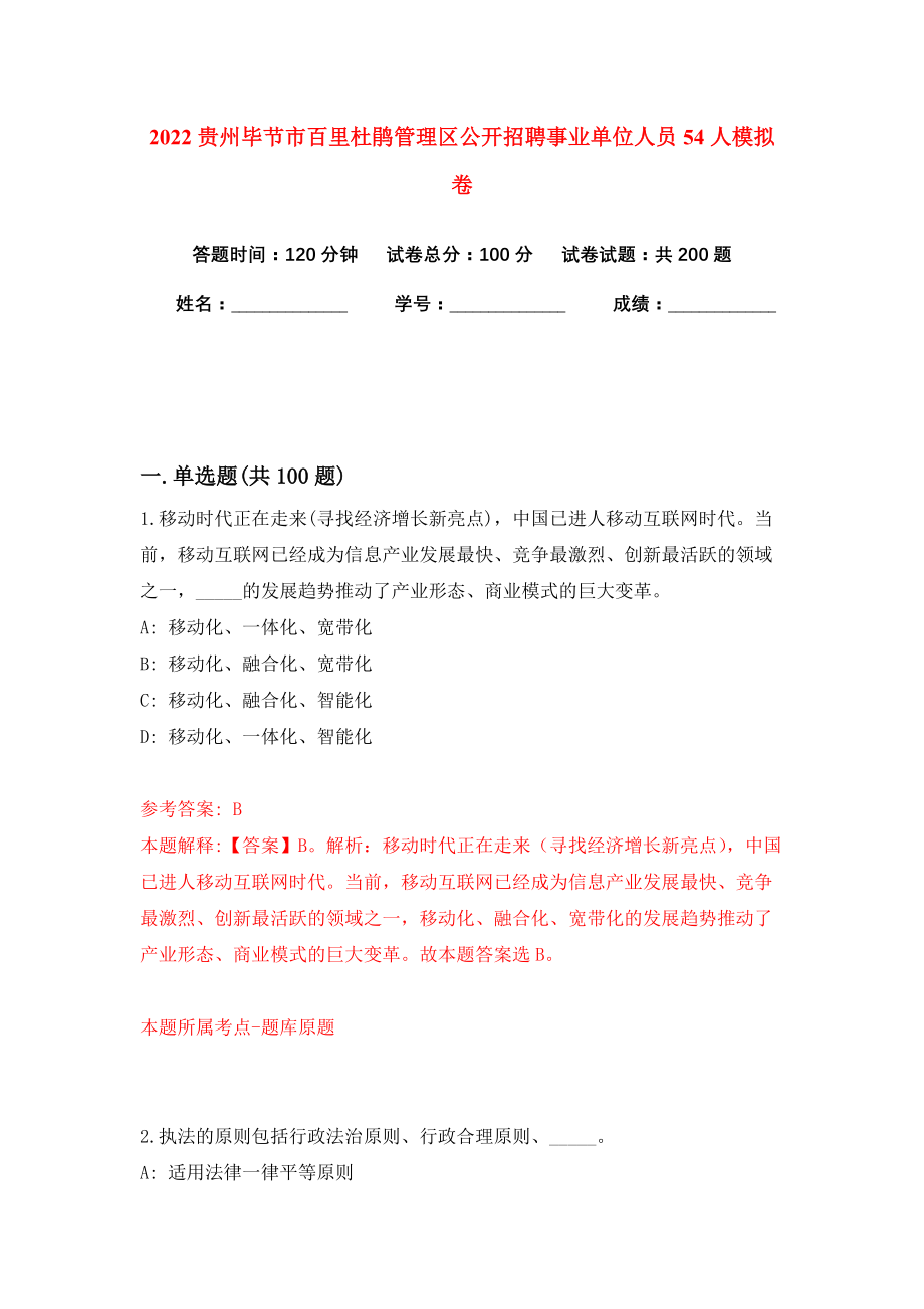 2022贵州毕节市百里杜鹃管理区公开招聘事业单位人员54人模拟卷练习题7_第1页