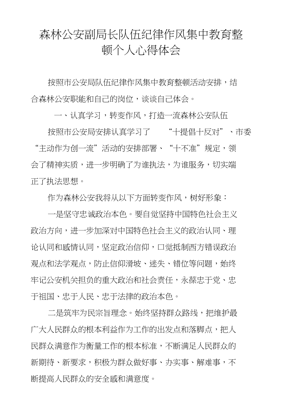 森林副局长队伍纪律作风集中教育整顿个人心得体会_第1页