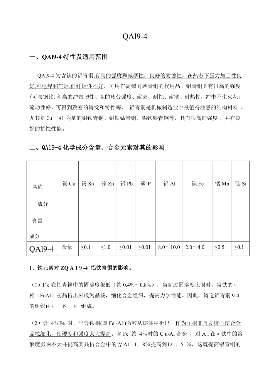 合金元素对9-4铝青铜的影响_第1页